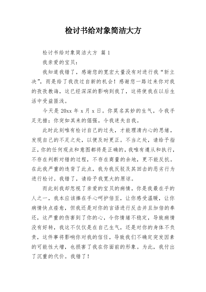 检讨书给对象简洁大方