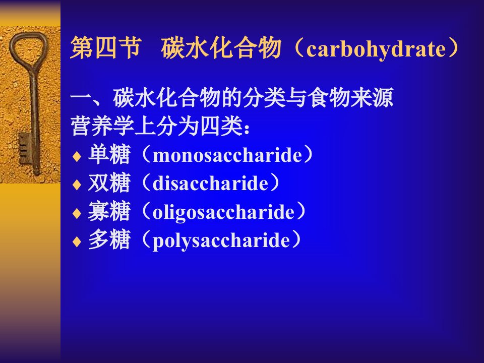 碳水化合物、能量