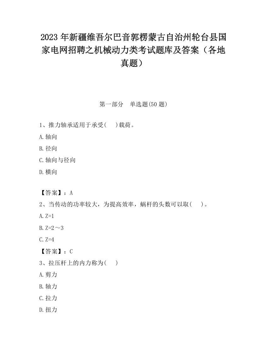 2023年新疆维吾尔巴音郭楞蒙古自治州轮台县国家电网招聘之机械动力类考试题库及答案（各地真题）