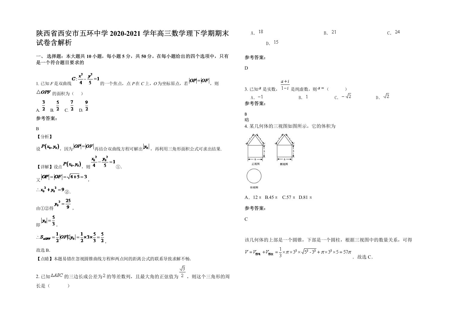 陕西省西安市五环中学2020-2021学年高三数学理下学期期末试卷含解析