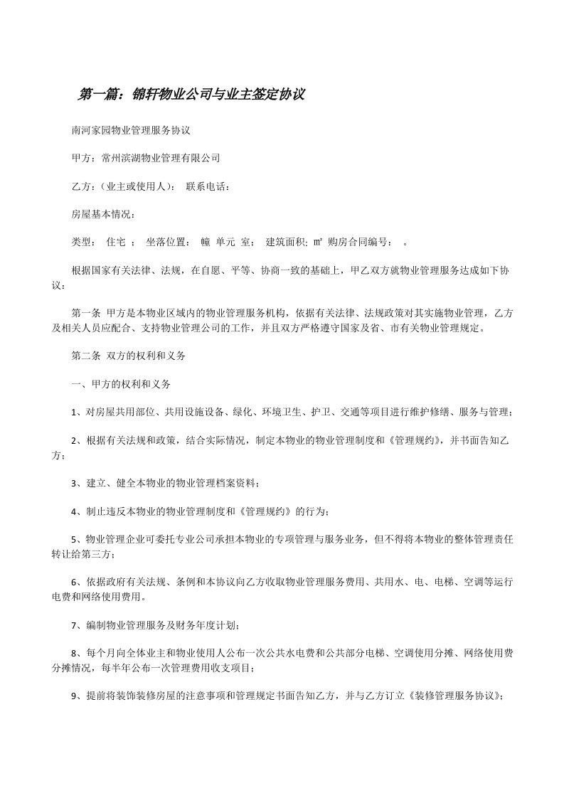 锦轩物业公司与业主签定协议[修改版]