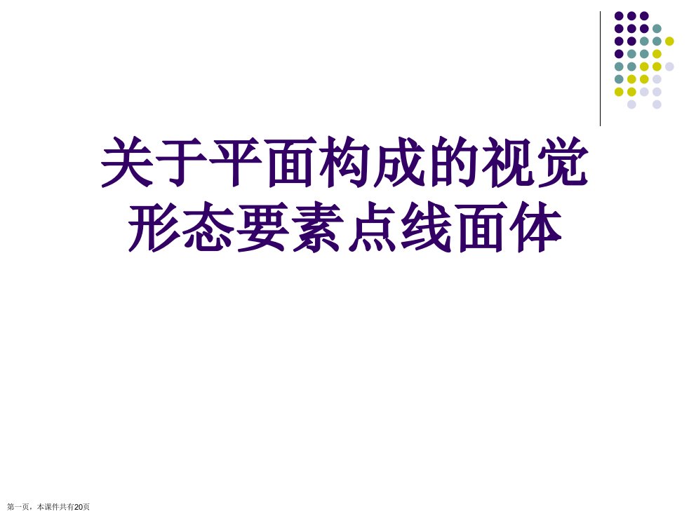 平面构成的视觉形态要素点线面体课件