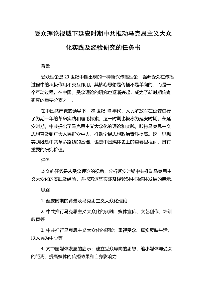 受众理论视域下延安时期中共推动马克思主义大众化实践及经验研究的任务书