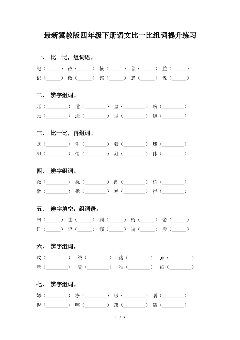 最新冀教版四年级下册语文比一比组词提升练习