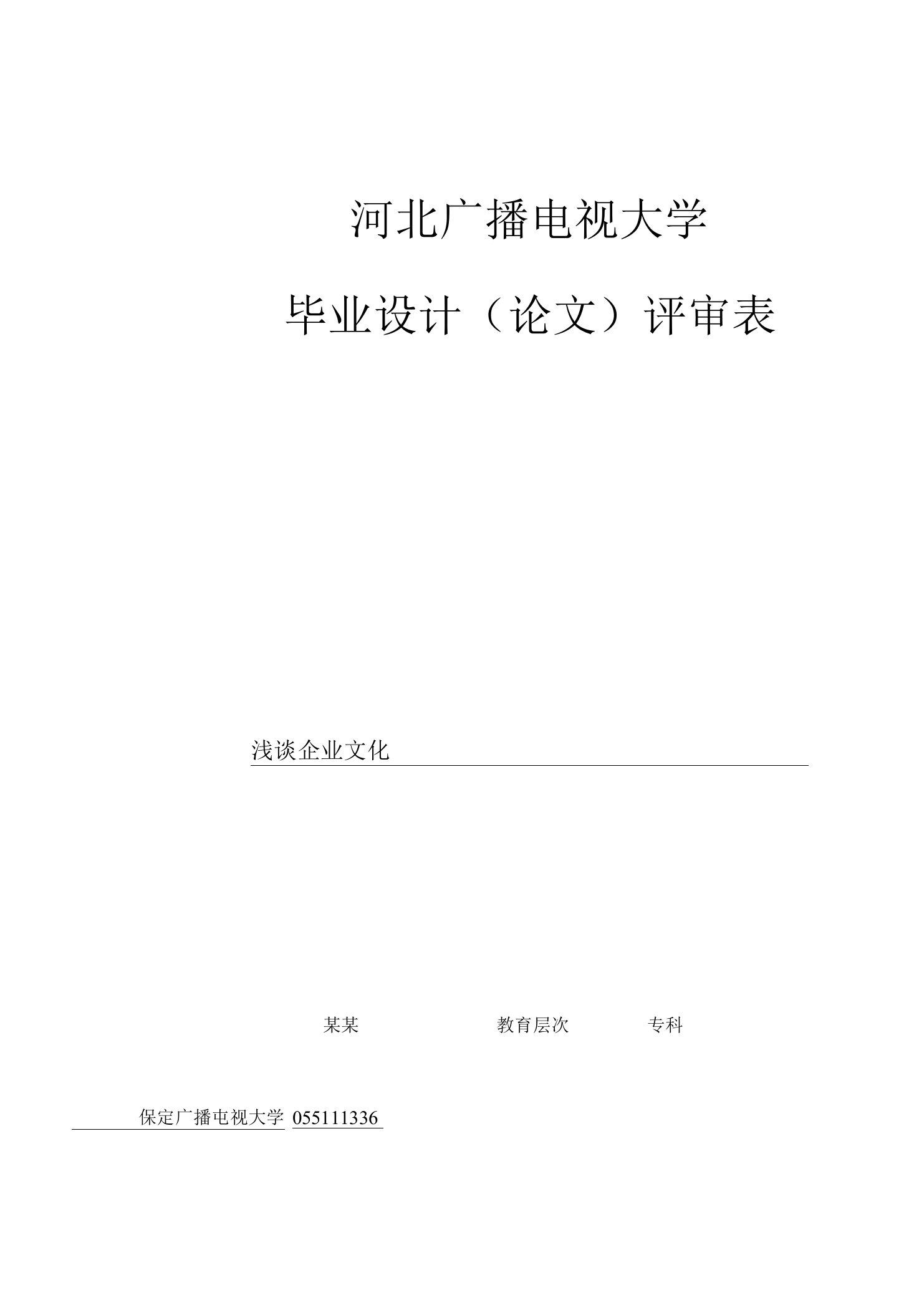 工商管理专业(专科)毕业论文范文