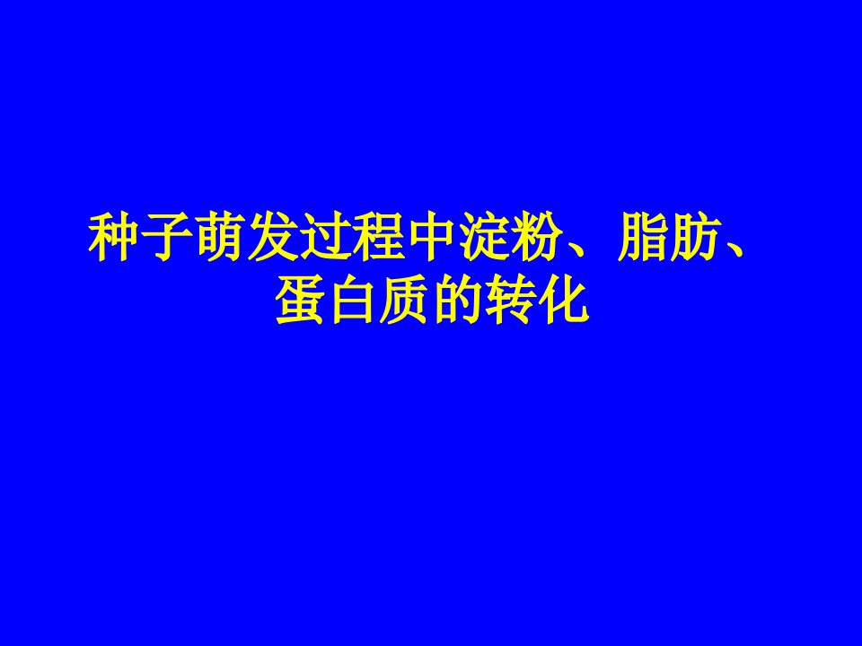 种子萌发过程中淀粉、脂肪、蛋白质的转化