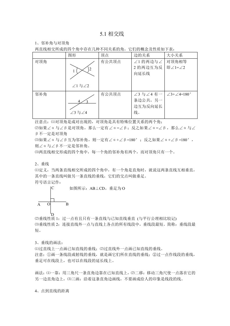 2023七年级数学上册第5章相交线与平行线知识点整理新版华东师大版