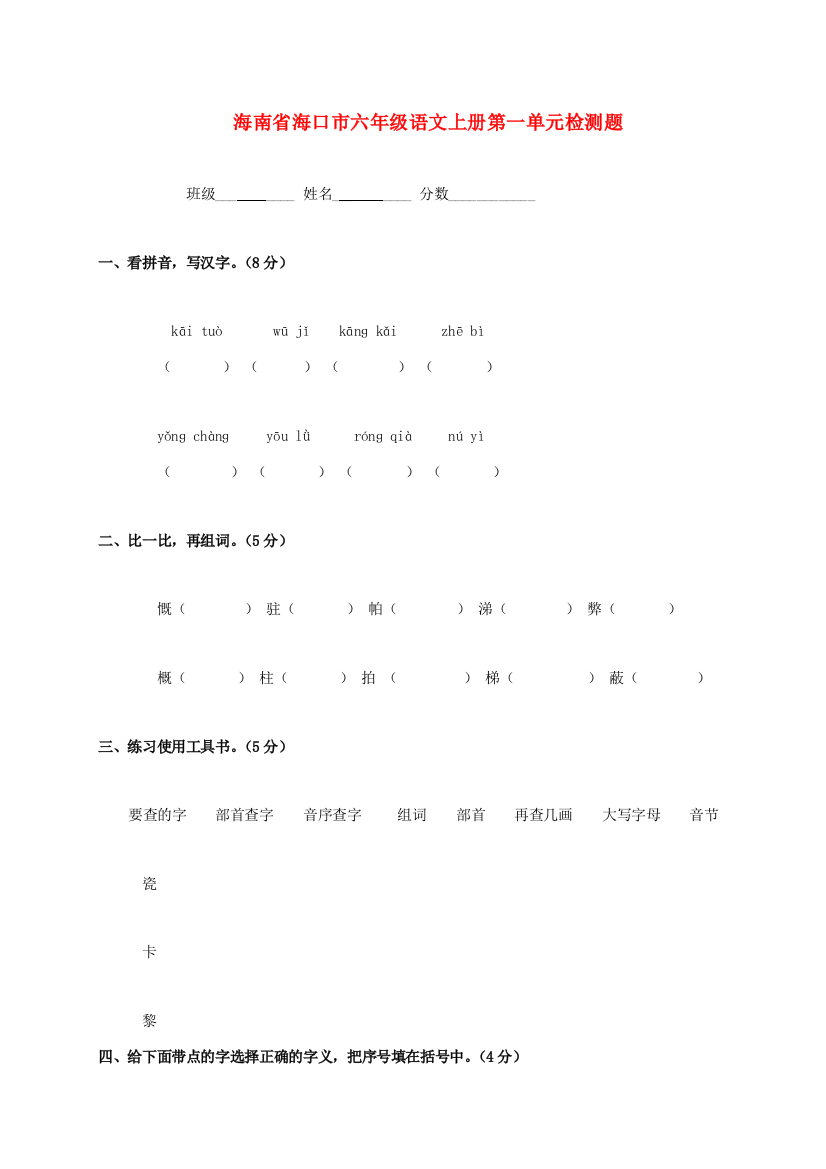 海南省海口市六年级语文上册