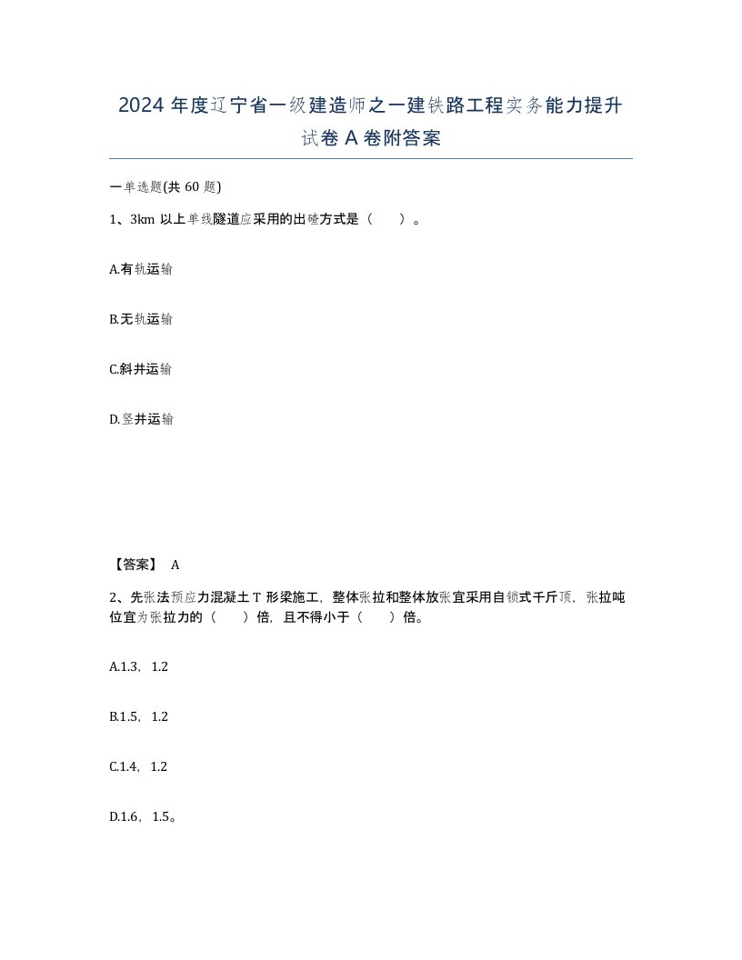 2024年度辽宁省一级建造师之一建铁路工程实务能力提升试卷A卷附答案