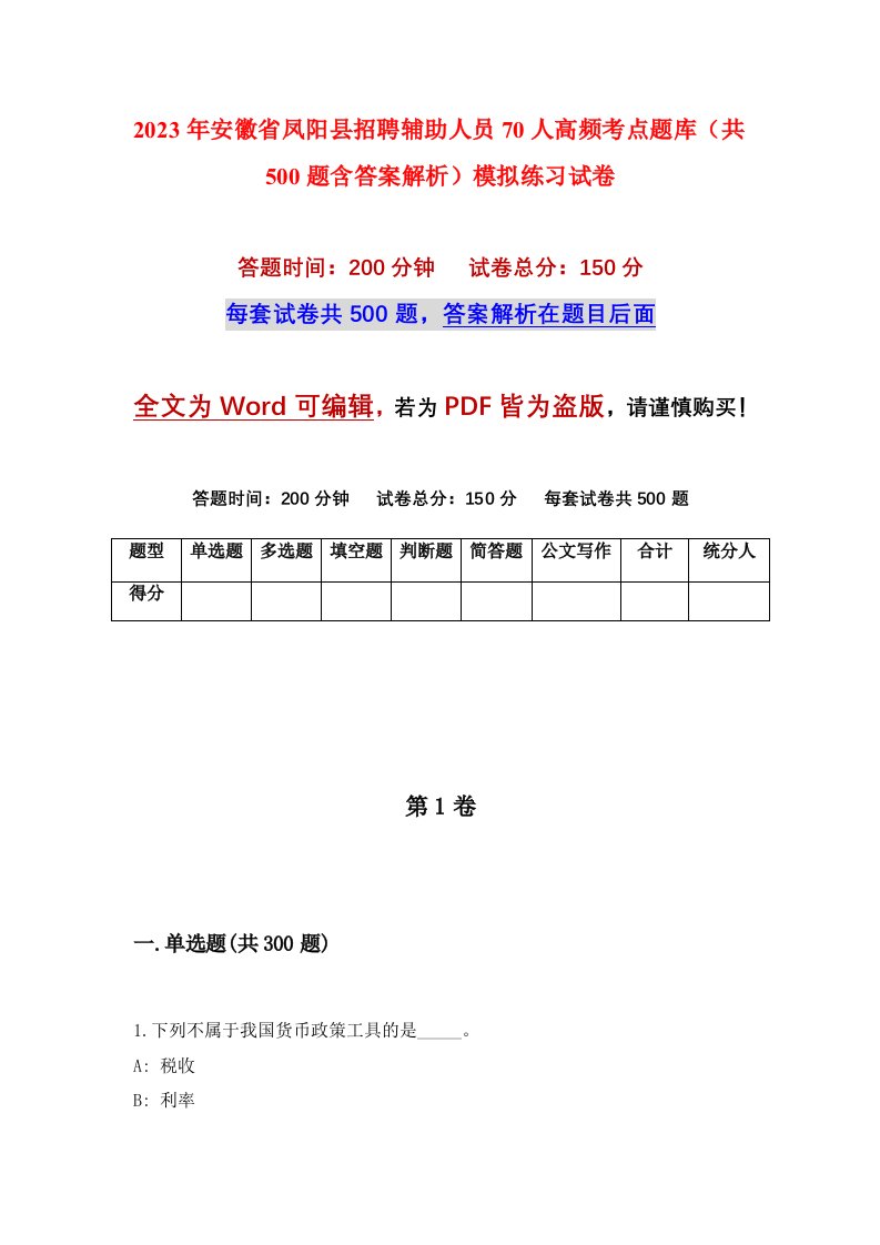 2023年安徽省凤阳县招聘辅助人员70人高频考点题库共500题含答案解析模拟练习试卷