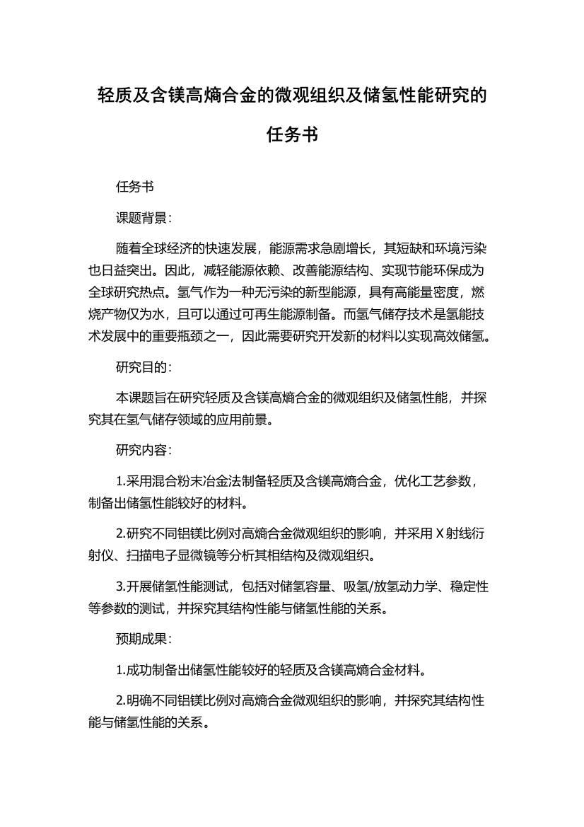 轻质及含镁高熵合金的微观组织及储氢性能研究的任务书