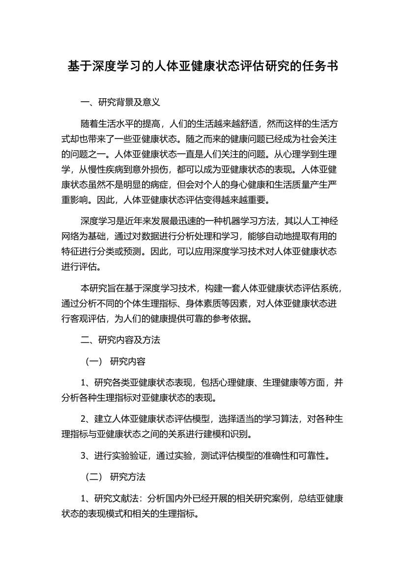 基于深度学习的人体亚健康状态评估研究的任务书