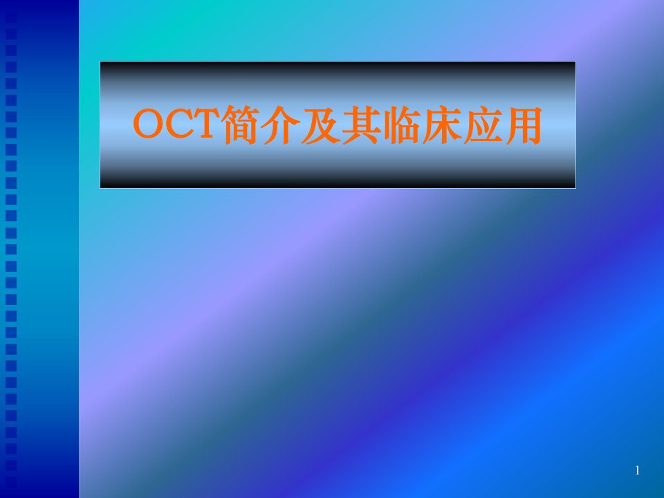 OCT简介及其临床应用