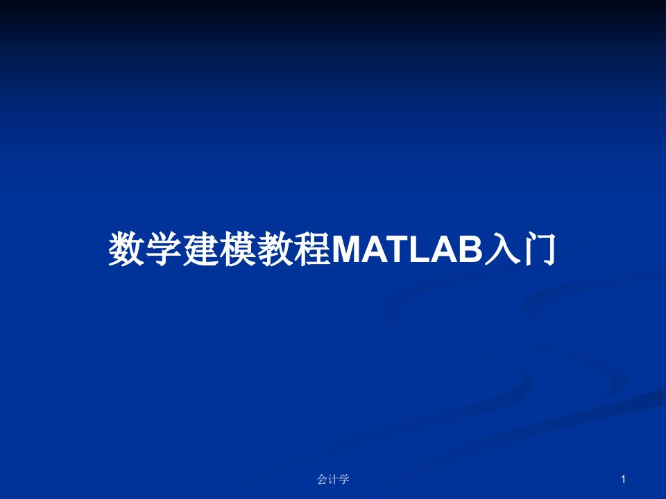 数学建模教程MATLAB入门PPT学习教案