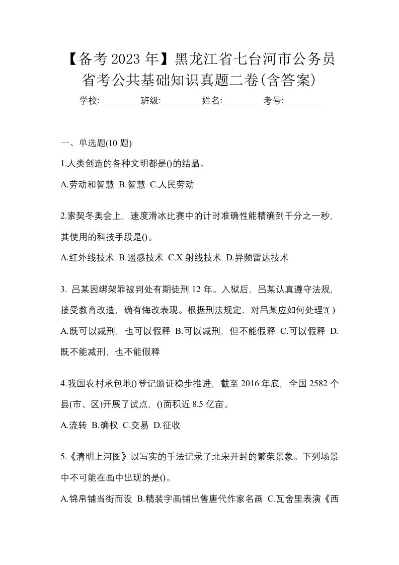 备考2023年黑龙江省七台河市公务员省考公共基础知识真题二卷含答案