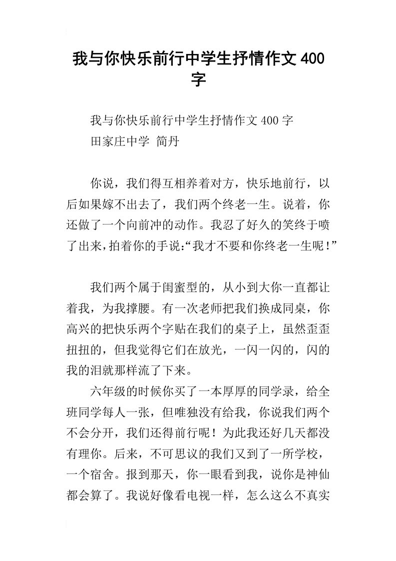 我与你快乐前行中学生抒情作文400字