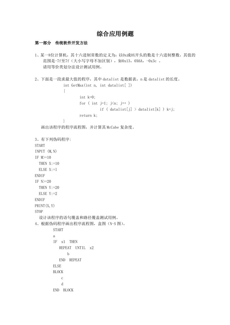 软件工程综合应用例题(题)