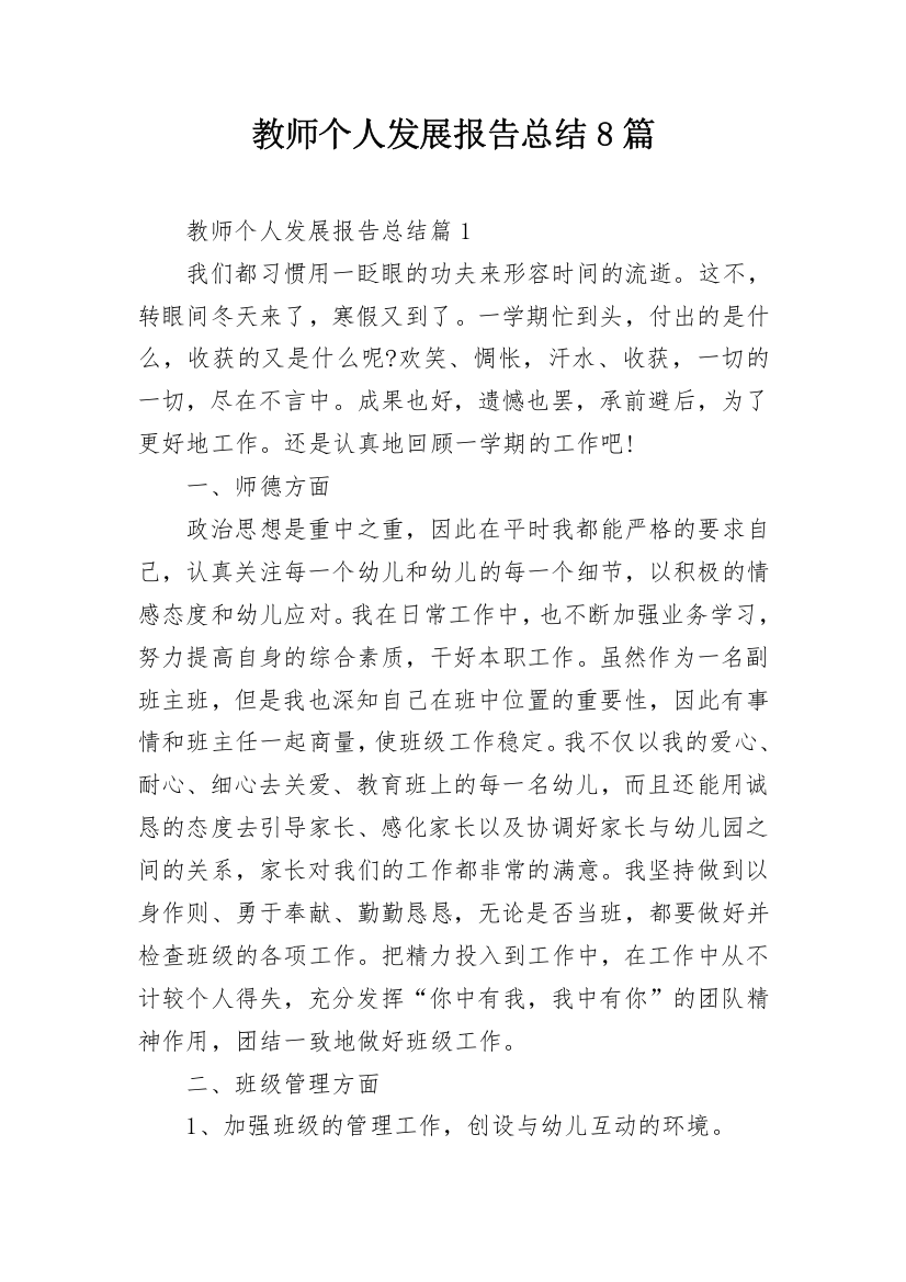 教师个人发展报告总结8篇