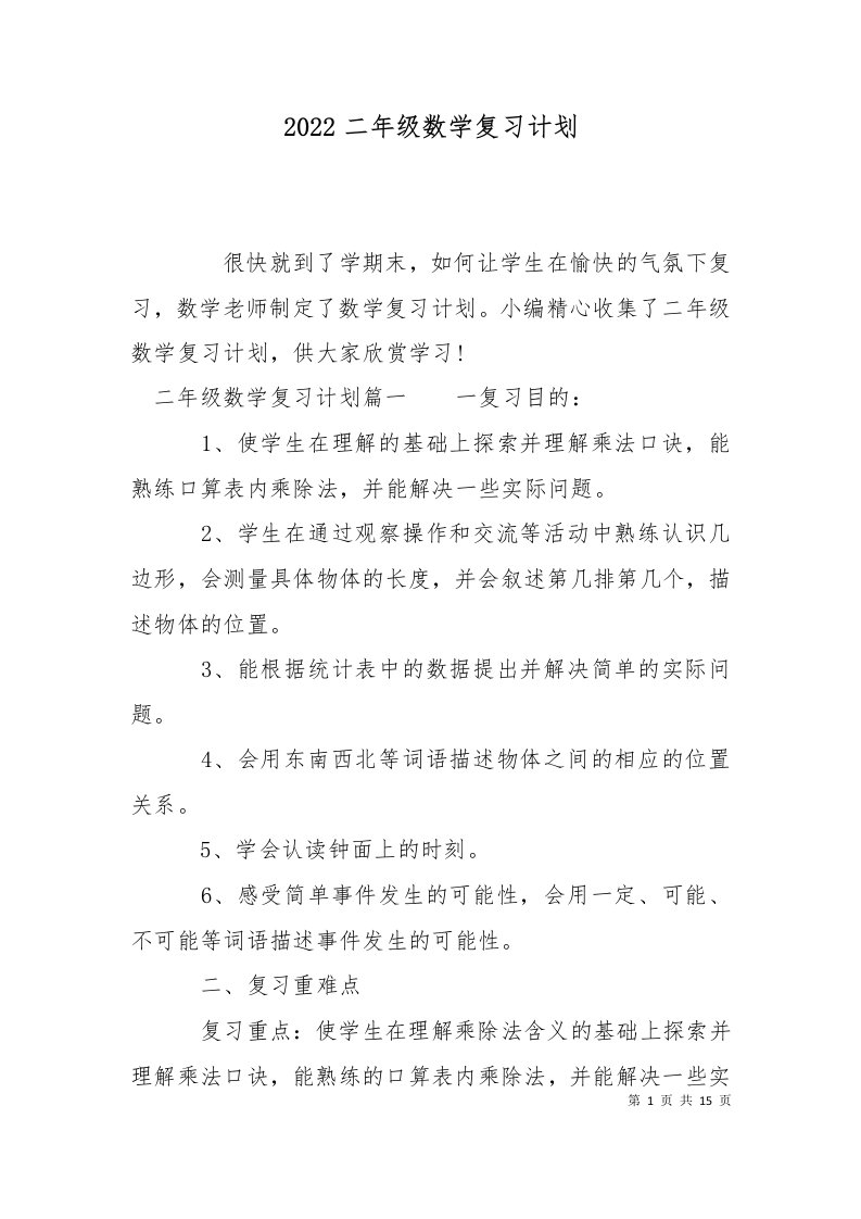 2022二年级数学复习计划