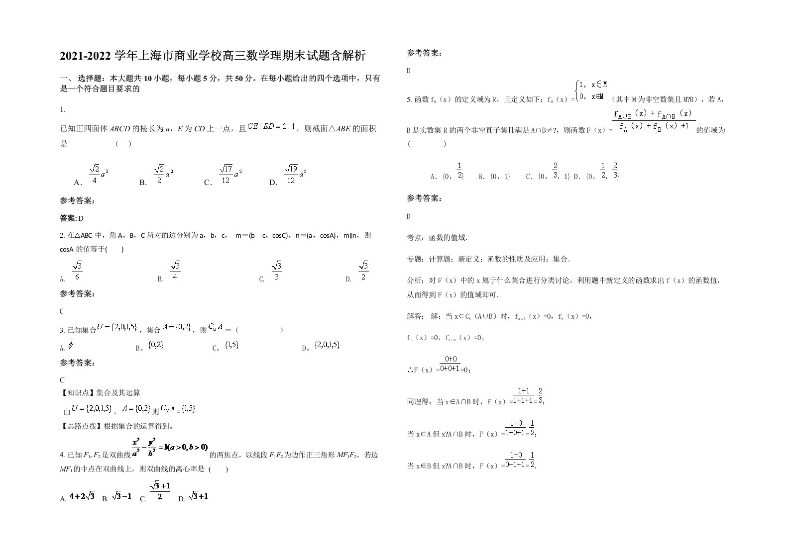 2021-2022学年上海市商业学校高三数学理期末试题含解析