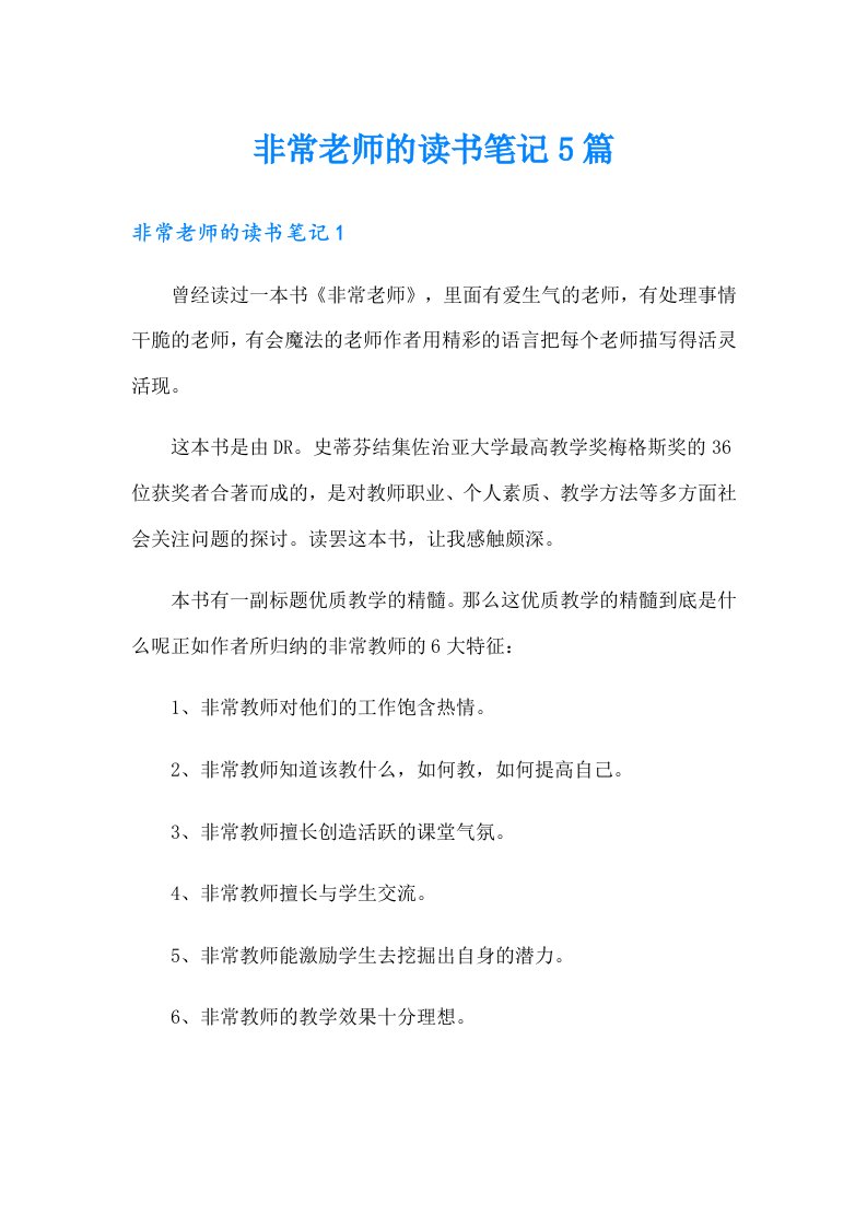 非常老师的读书笔记5篇