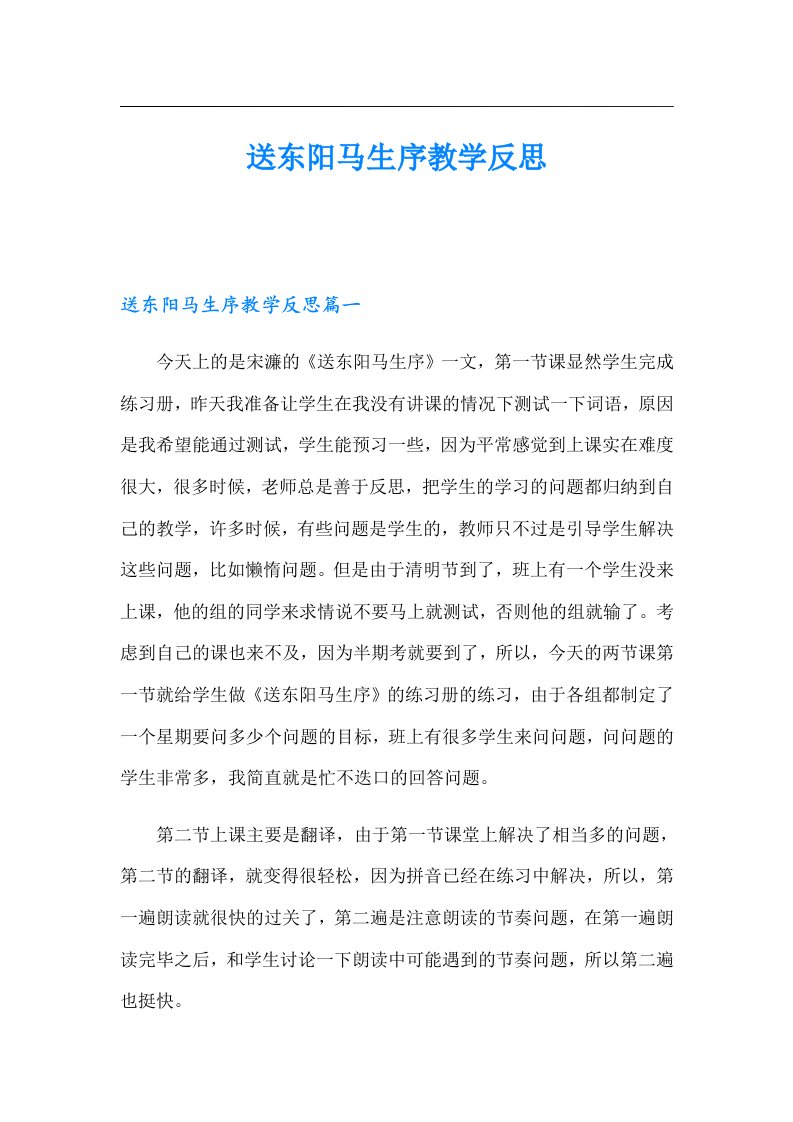 送东阳马生序教学反思