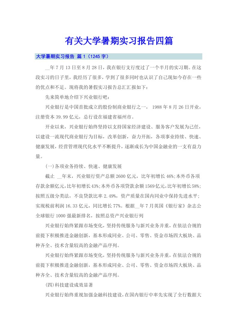 有关大学暑期实习报告四篇