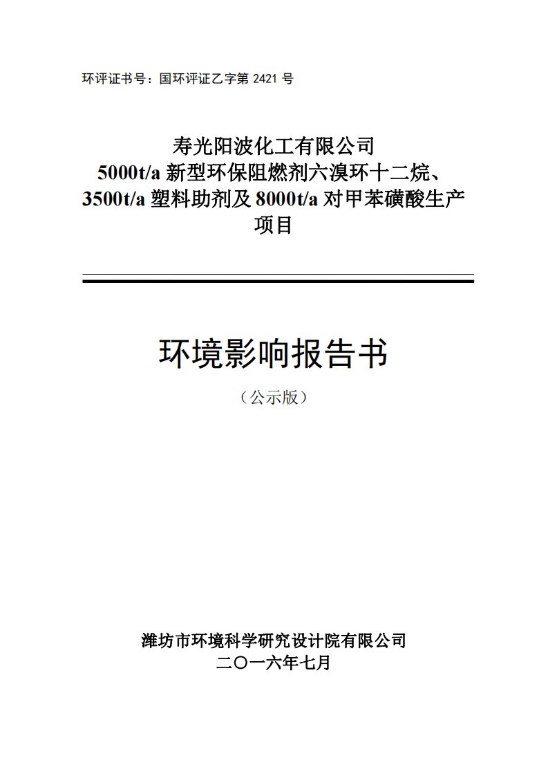 环境影响评价报告公示：5000ta新型环保阻燃剂六溴环十二烷、3500ta塑料助剂及8000ta对甲苯磺酸生产环评报告