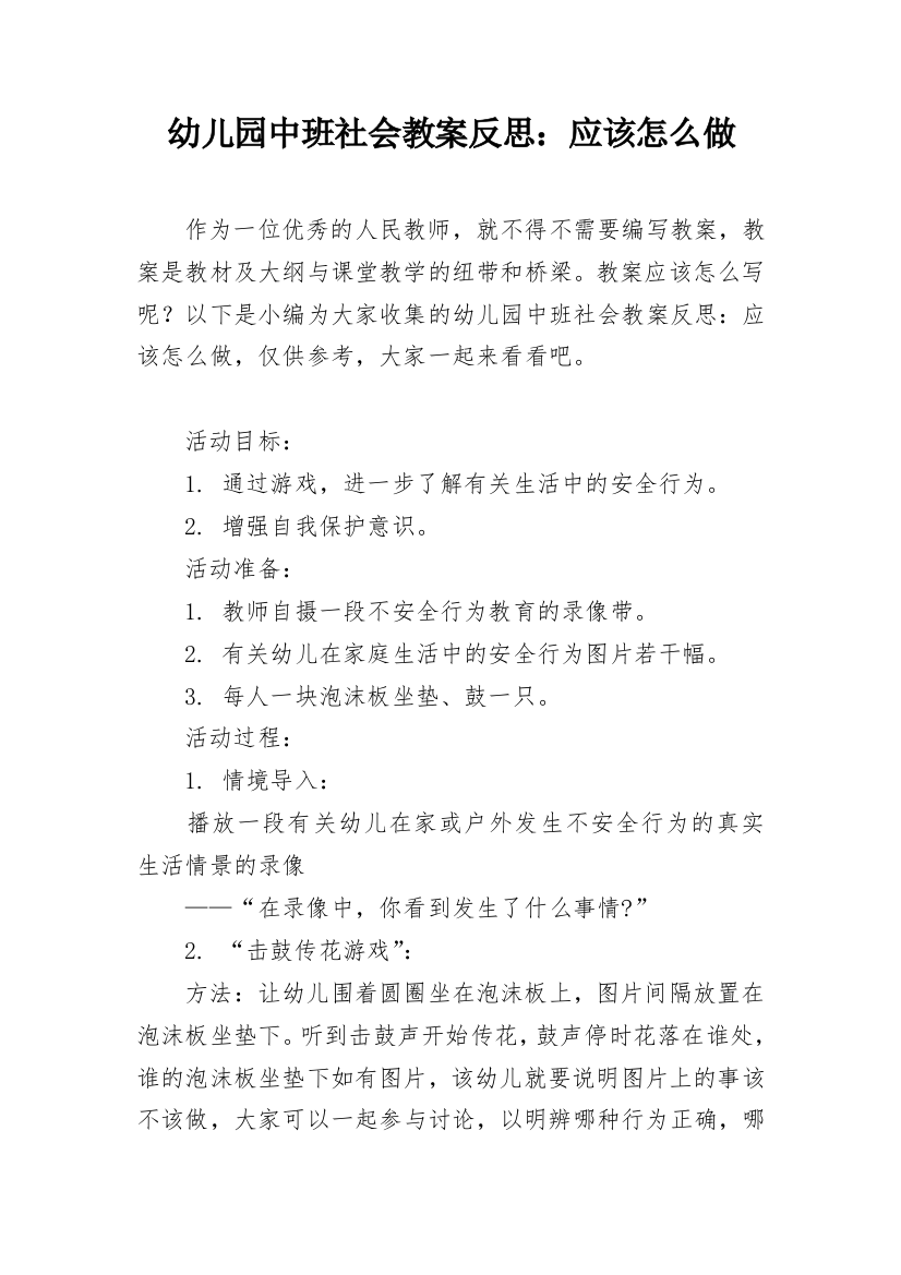 幼儿园中班社会教案反思：应该怎么做