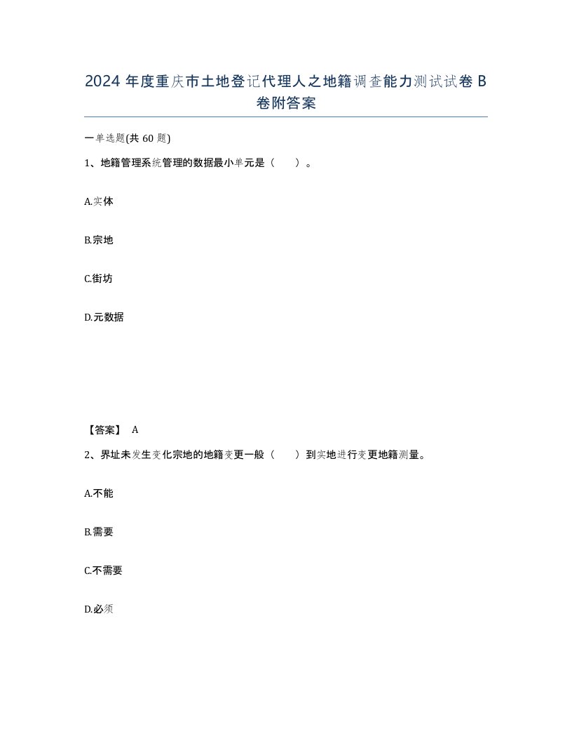 2024年度重庆市土地登记代理人之地籍调查能力测试试卷B卷附答案