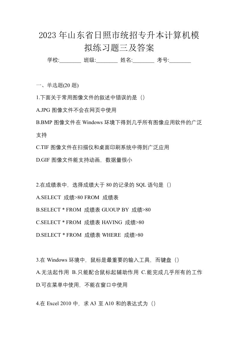 2023年山东省日照市统招专升本计算机模拟练习题三及答案