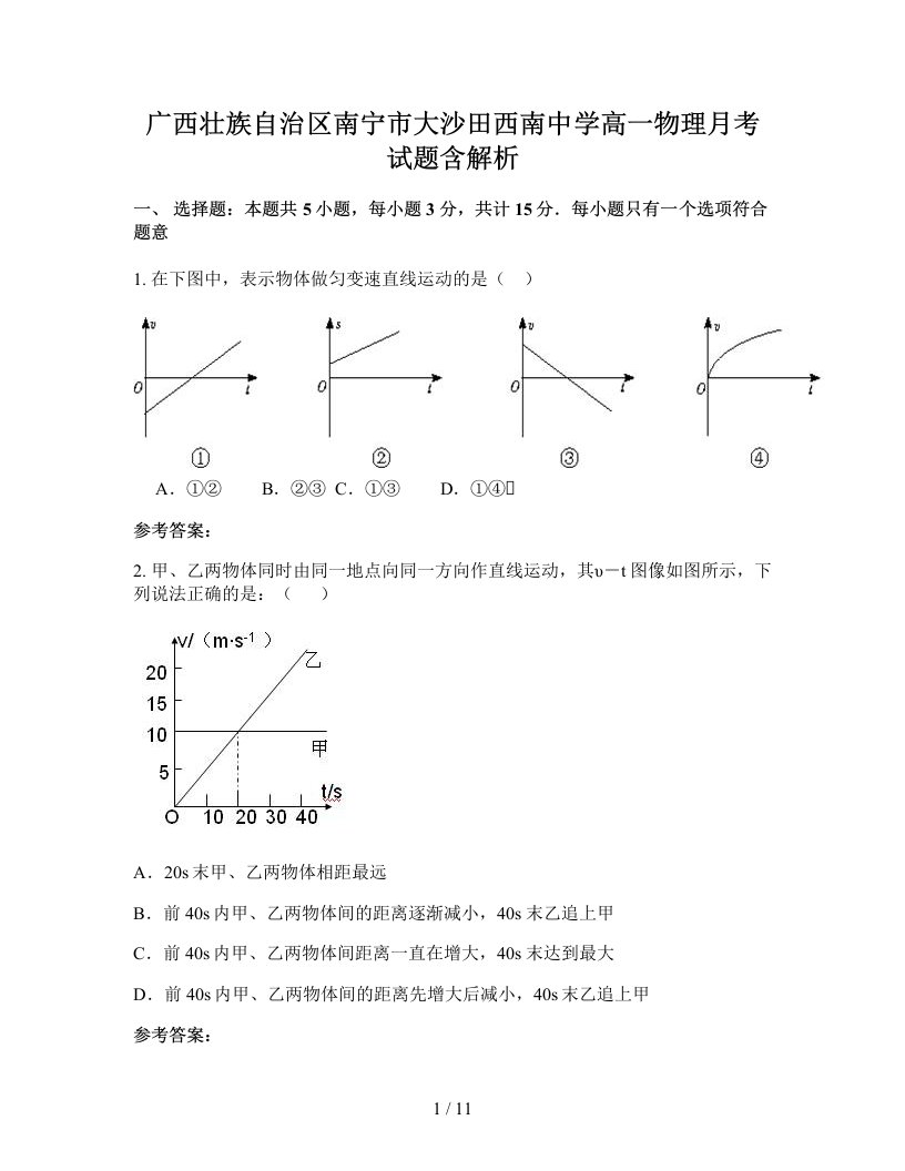 广西壮族自治区南宁市大沙田西南中学高一物理月考试题含解析