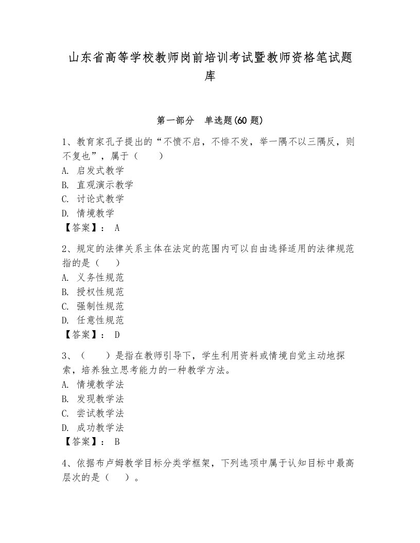 山东省高等学校教师岗前培训考试暨教师资格笔试题库含答案【轻巧夺冠】