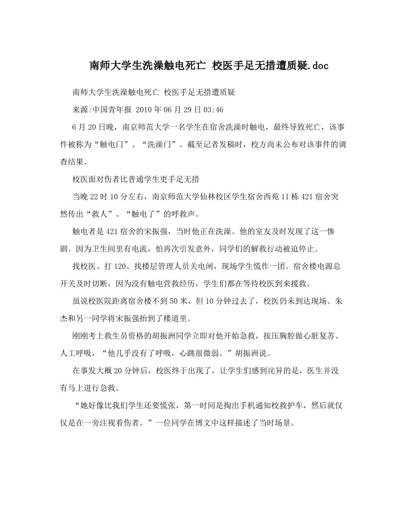 南师大学生洗澡触电死亡+校医手足无措遭质疑&#46;doc