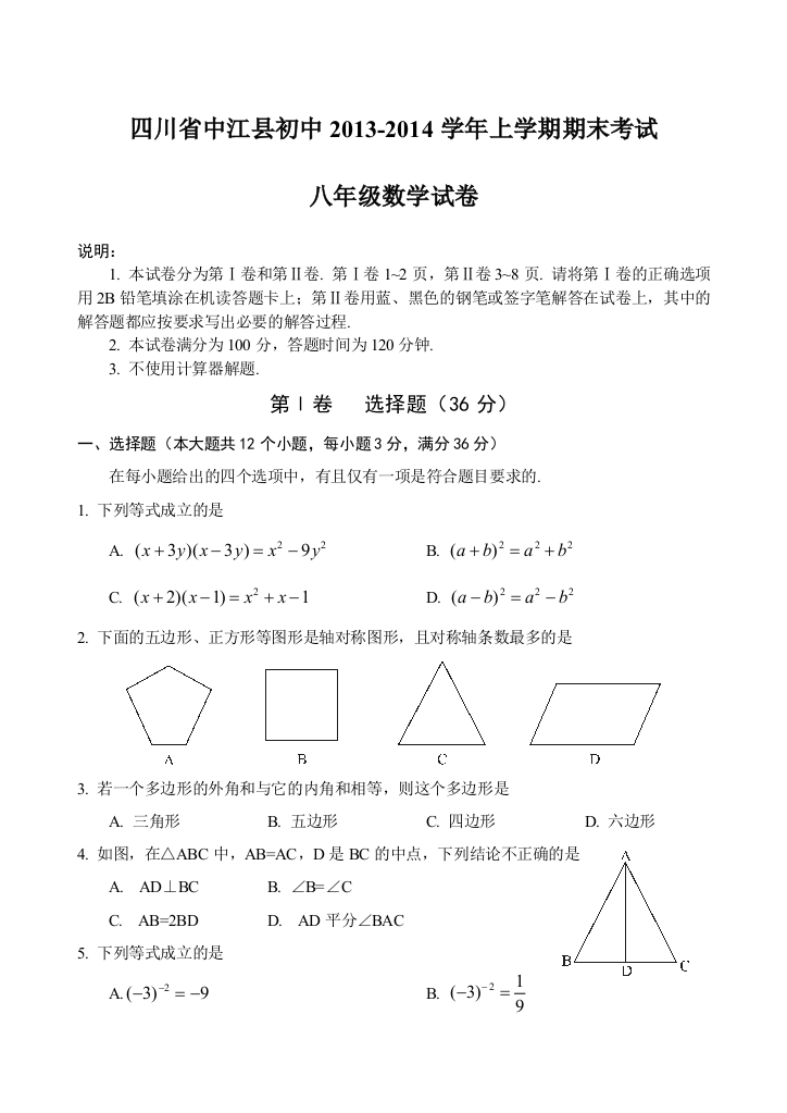 四川省中江县初中2013八年级上期末数学试卷及答案