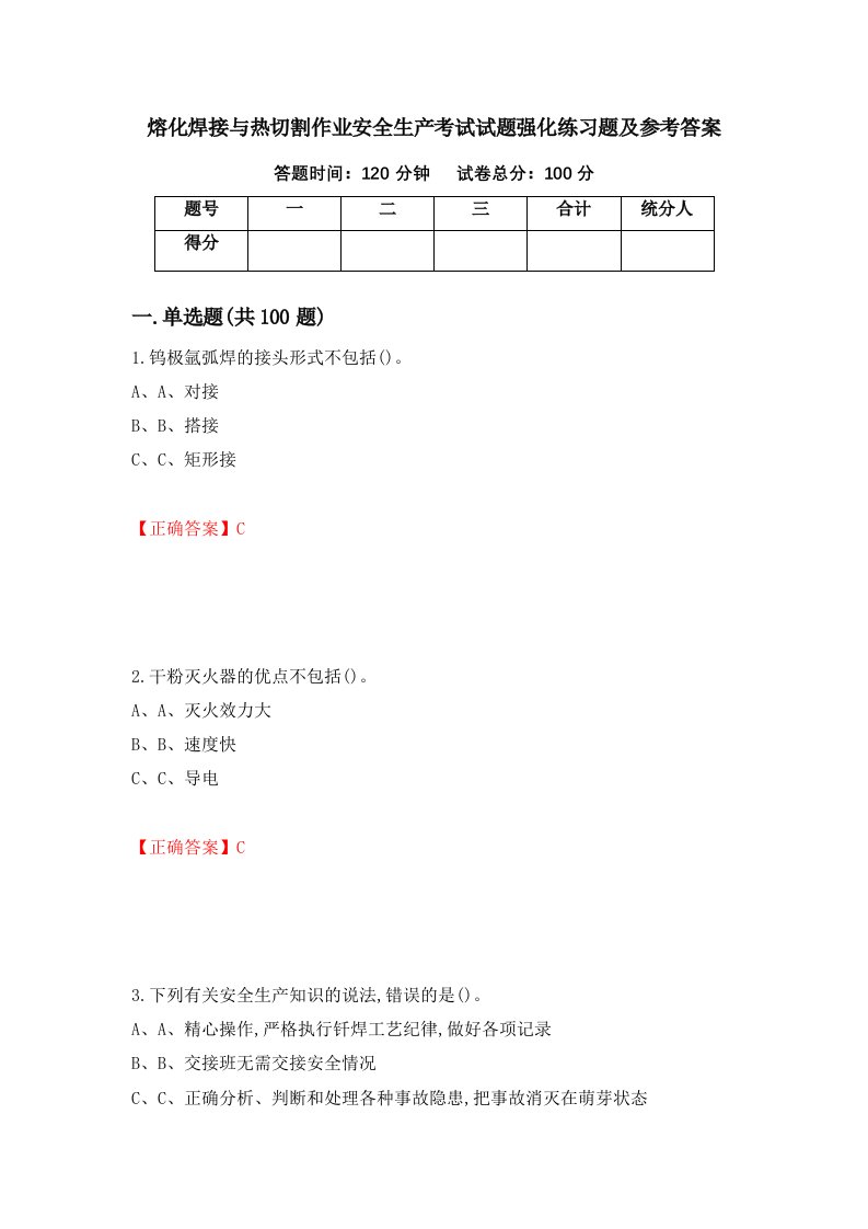 熔化焊接与热切割作业安全生产考试试题强化练习题及参考答案80