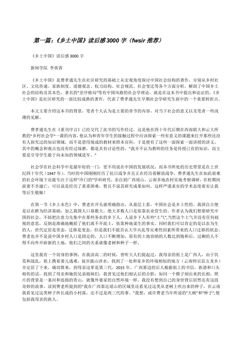 《乡土中国》读后感3000字（fwsir推荐）[修改版]