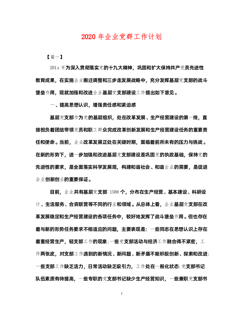 20222020年企业党群工作计划