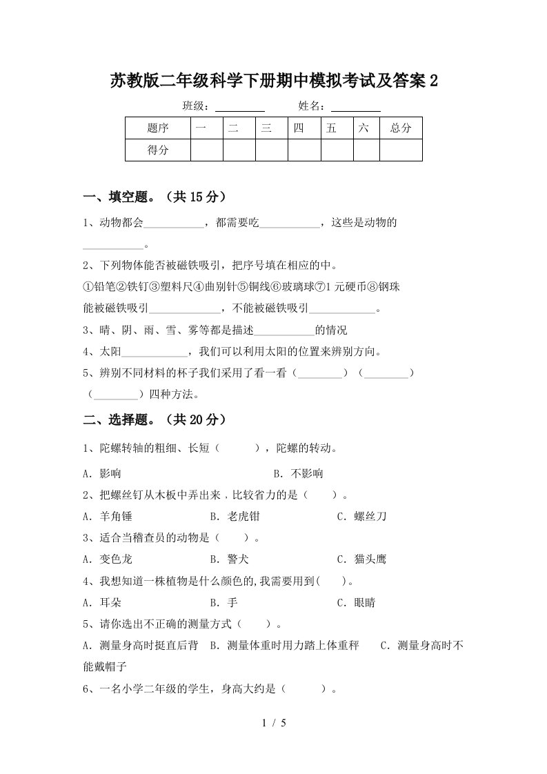 苏教版二年级科学下册期中模拟考试及答案2