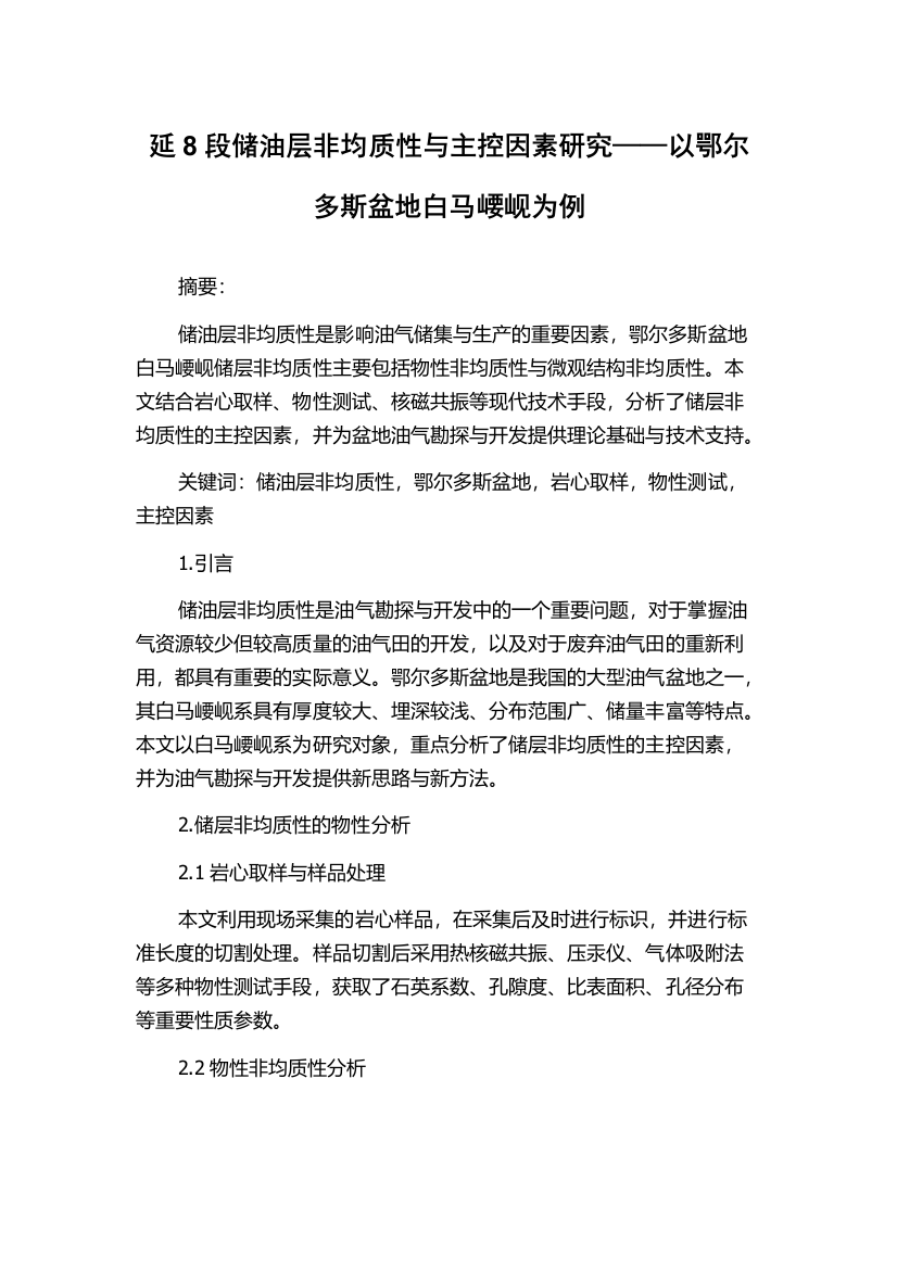 延8段储油层非均质性与主控因素研究——以鄂尔多斯盆地白马崾岘为例