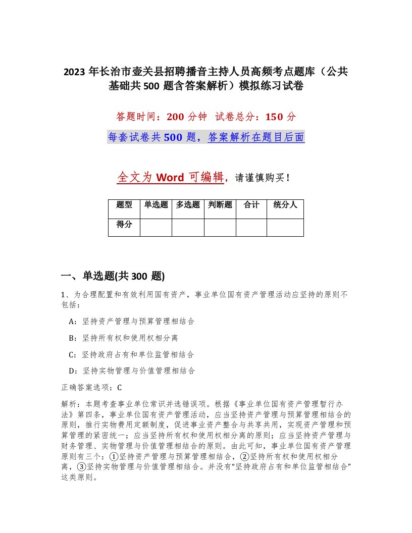 2023年长治市壶关县招聘播音主持人员高频考点题库公共基础共500题含答案解析模拟练习试卷