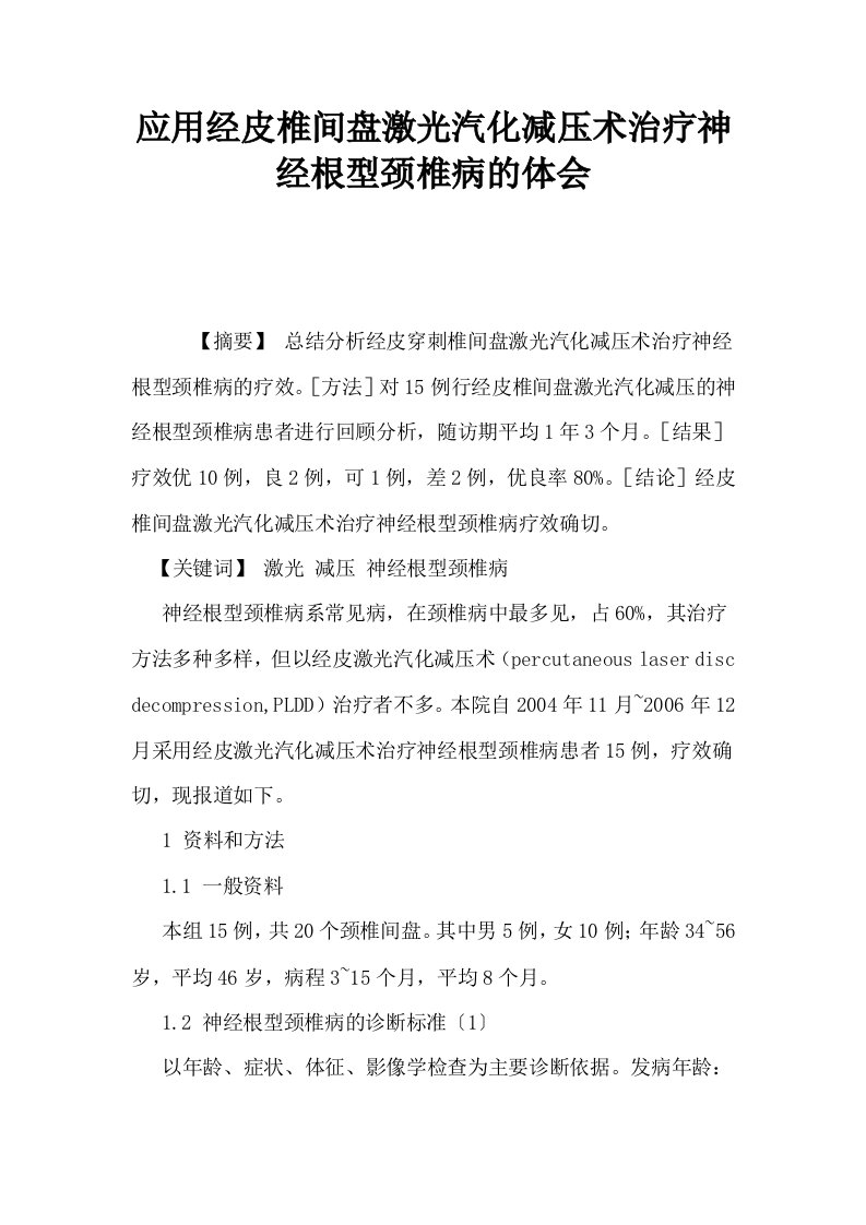 应用经皮椎间盘激光汽化减压术治疗神经根型颈椎病的体会