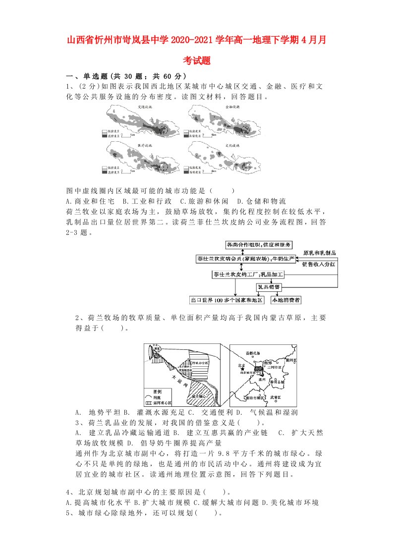 山西省忻州市岢岚县中学2020_2021学年高一地理下学期4月月考试题