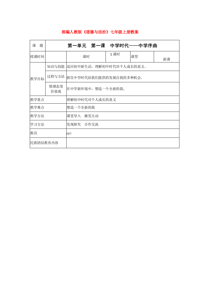 最新部编版小学-道德与法制7七年级上册-全册教案教学设计【精品】