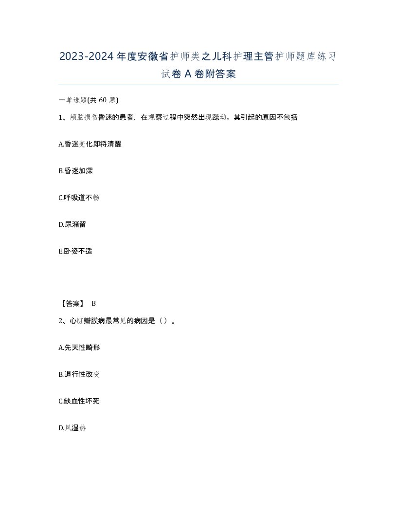 2023-2024年度安徽省护师类之儿科护理主管护师题库练习试卷A卷附答案