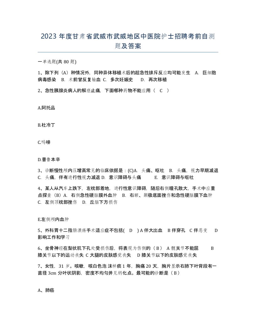 2023年度甘肃省武威市武威地区中医院护士招聘考前自测题及答案