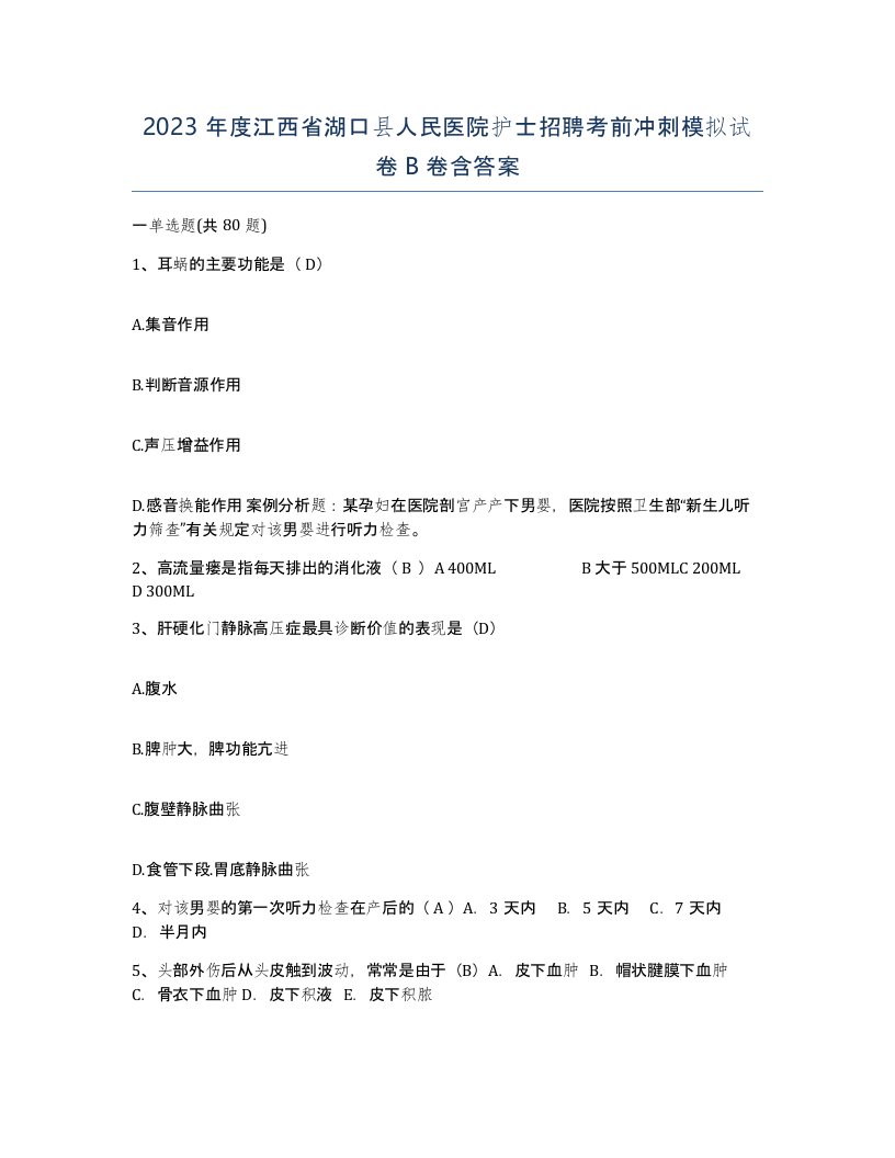 2023年度江西省湖口县人民医院护士招聘考前冲刺模拟试卷B卷含答案