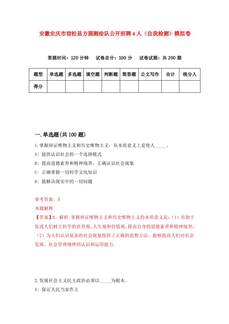 安徽安庆市宿松县方圆测绘队公开招聘4人自我检测模拟卷0