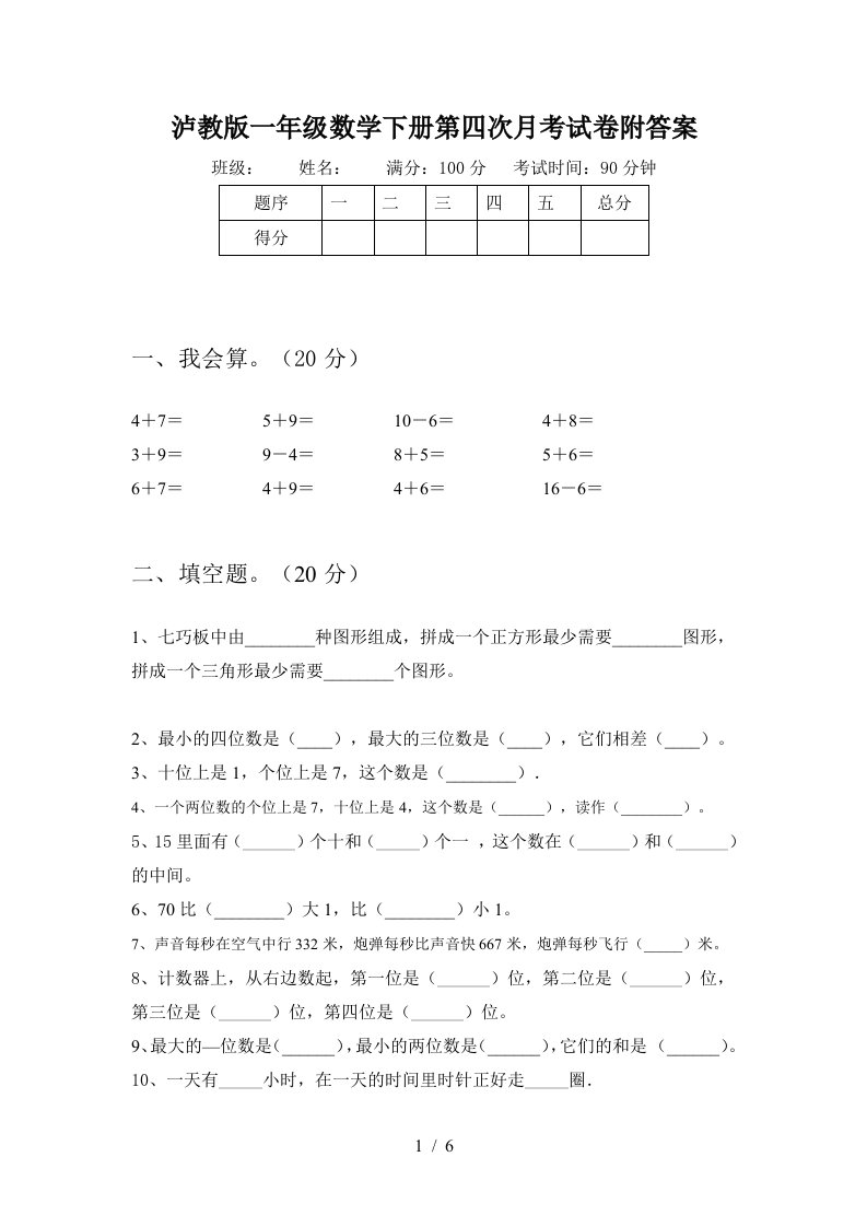 泸教版一年级数学下册第四次月考试卷附答案