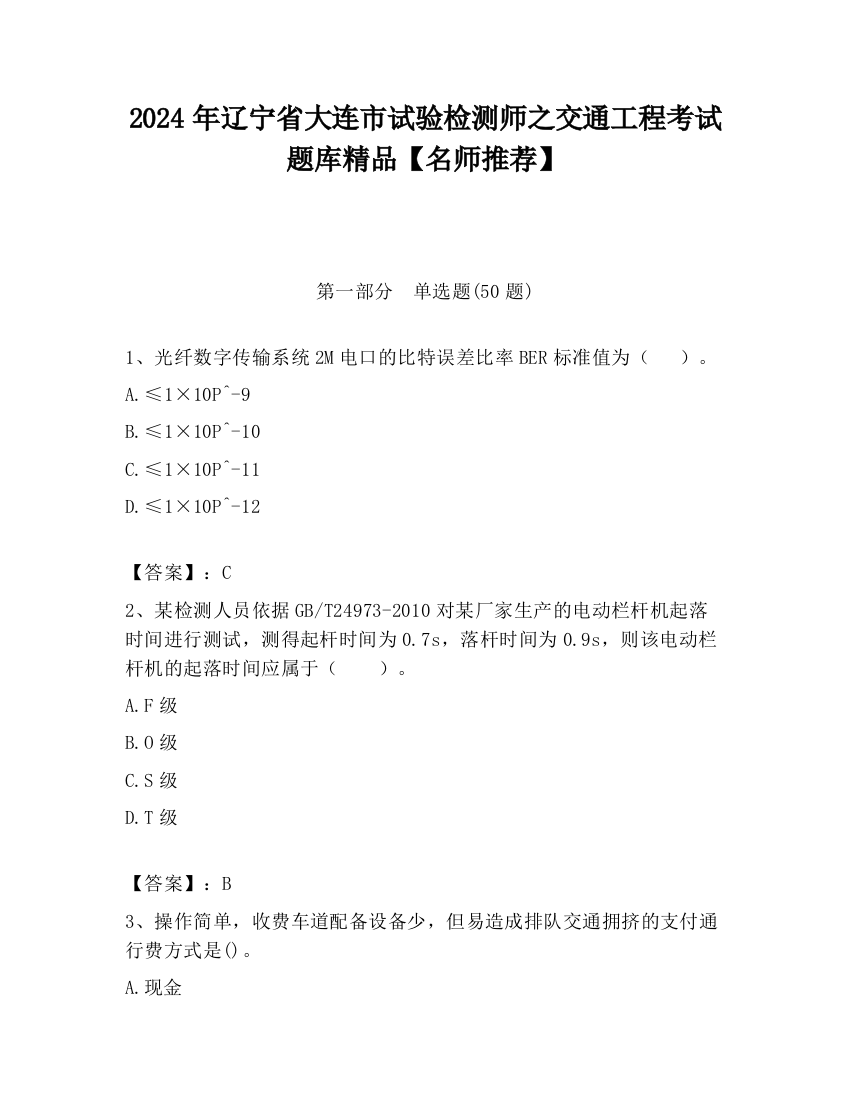 2024年辽宁省大连市试验检测师之交通工程考试题库精品【名师推荐】